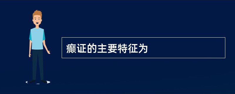 癫证的主要特征为