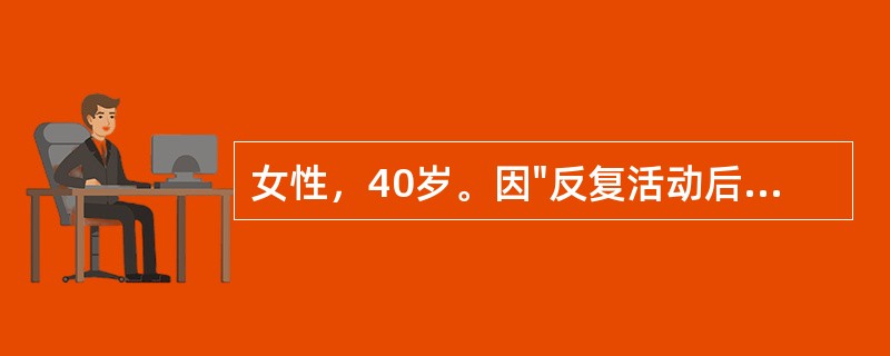 女性，40岁。因"反复活动后心悸、气促5年，加重伴夜间阵发性呼吸困难1周"入院，