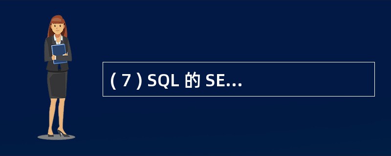 ( 7 ) SQL 的 SELECT 语句中,使用 ( 7 ) 子句可以消除结果