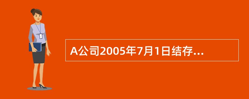A公司2005年7月1日结存甲材料100公斤,每公斤实际成本1000元。本月发生