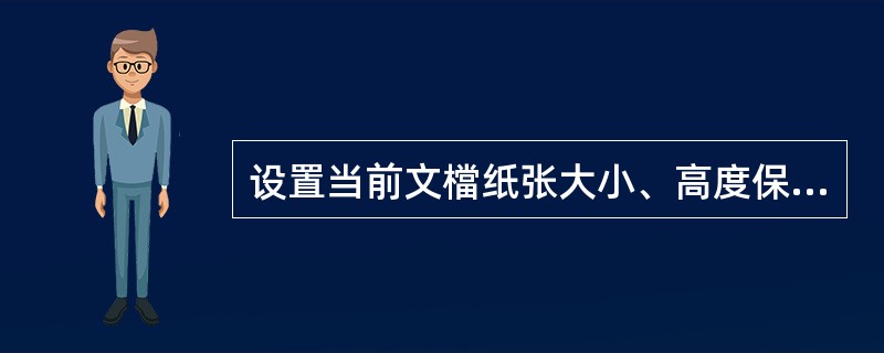 设置当前文檔纸张大小、高度保持不变,宽度设置为14厘米。