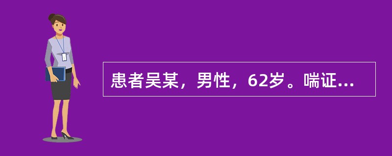 患者吴某，男性，62岁。喘证日久，气怯声低，咳呛，痰少质黏，口燥咽干，舌红少苔，