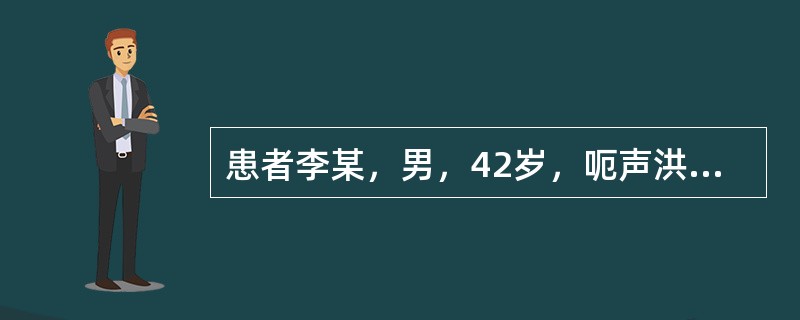 患者李某，男，42岁，呃声洪亮有力，冲逆而出，口臭烦渴，多喜冷饮，大便秘结，小便