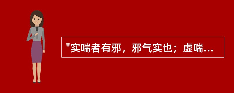 "实喘者有邪，邪气实也；虚喘者无邪，元气虚也"一语出自A、《金匮要略》B、《景岳