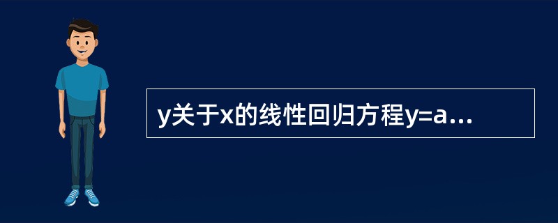 y关于x的线性回归方程y=a£«bx刘应的回归直线必过点()。