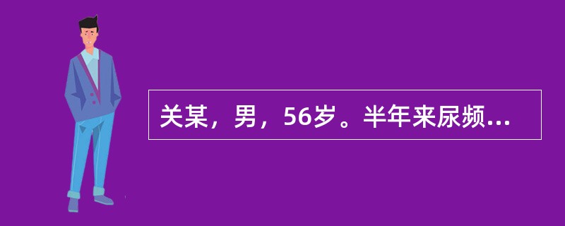 关某，男，56岁。半年来尿频量多，口干咽燥，腰膝酸软，五心烦热，体重减轻，舌质红