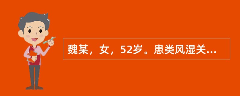 魏某，女，52岁。患类风湿关节炎12年。双膝、双髋关节僵硬变形，屈伸不利，四肢肌