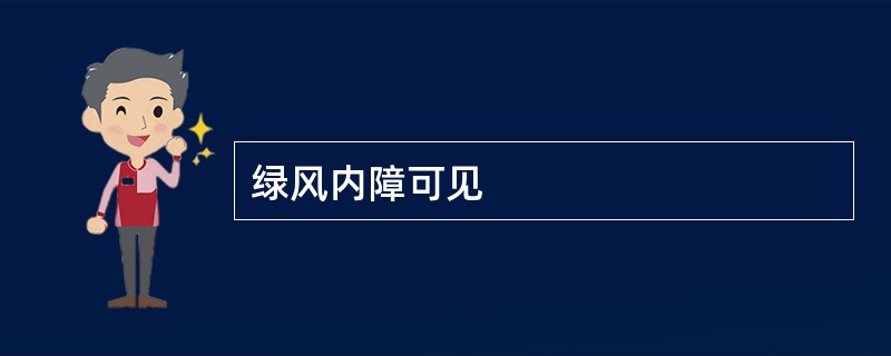 绿风内障可见