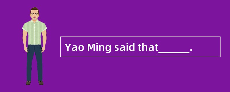 Yao Ming said that______.