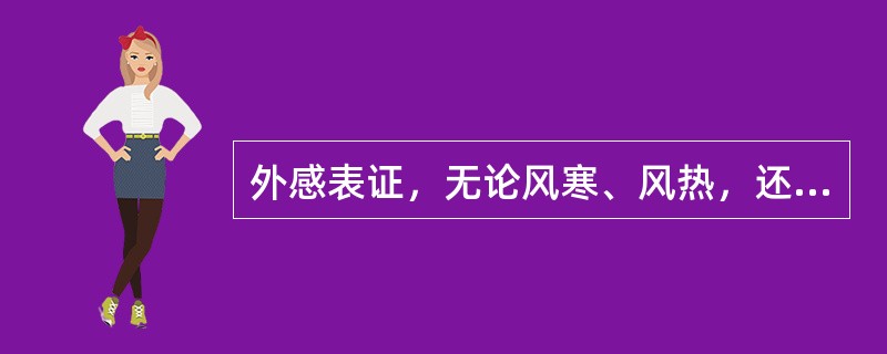 外感表证，无论风寒、风热，还是寒热不明显者均可应用的药物是A、麻黄B、桂枝C、荆