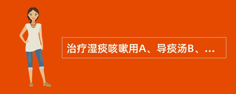 治疗湿痰咳嗽用A、导痰汤B、温胆汤C、茯苓丸D、二陈汤E、三子养亲汤