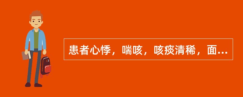 患者心悸，喘咳，咳痰清稀，面浮，下肢浮肿，腹部胀满有水，脘痞，纳差，尿少，怕冷，