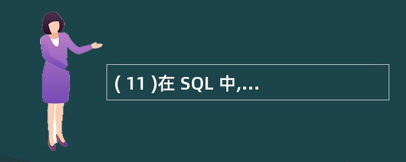 ( 11 )在 SQL 中,要查询表 s 在 AGE 字段上取空值的记录,正确的