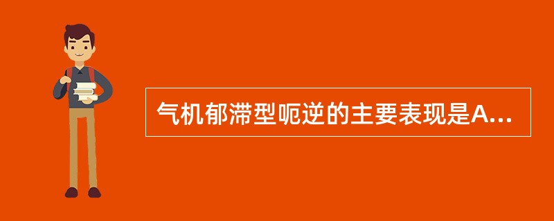 气机郁滞型呃逆的主要表现是A、呃声短促而不得续B、呃逆连声，常因情绪诱发、加重C