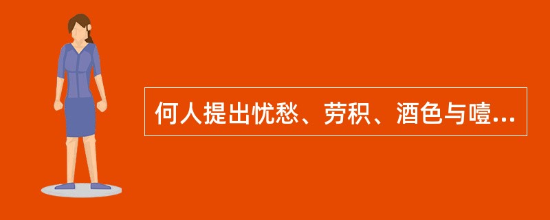 何人提出忧愁、劳积、酒色与噎膈有关A、张仲景B、巢元方C、严用和D、朱丹溪E、张