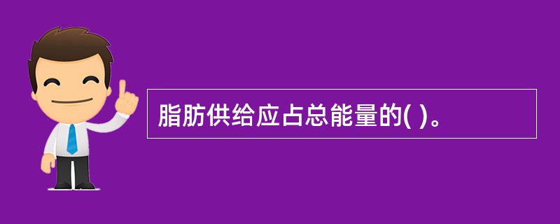 脂肪供给应占总能量的( )。