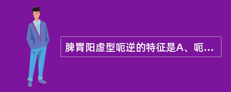 脾胃阳虚型呃逆的特征是A、呃声沉缓B、呃声洪亮C、呃声连声D、呃声低长E、呃声短