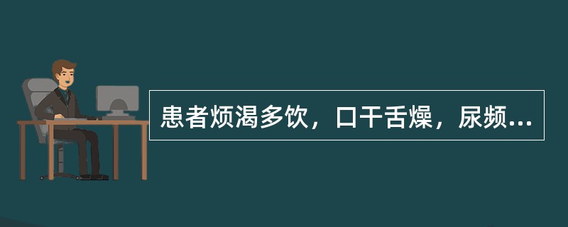 患者烦渴多饮，口干舌燥，尿频量多，舌边尖红，苔薄黄，脉洪数，治疗选方为A、消渴方