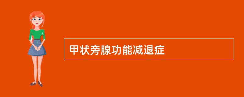 甲状旁腺功能减退症