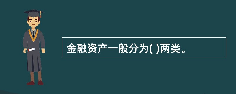 金融资产一般分为( )两类。