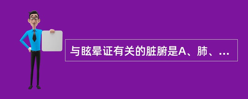 与眩晕证有关的脏腑是A、肺、脾、肾B、心、肝、肾C、肝、脾、肾D、肺、胃、肾E、