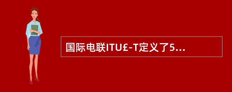 国际电联ITU£­T定义了5类媒体,多媒体技术所涉及的媒体特指其中的()。