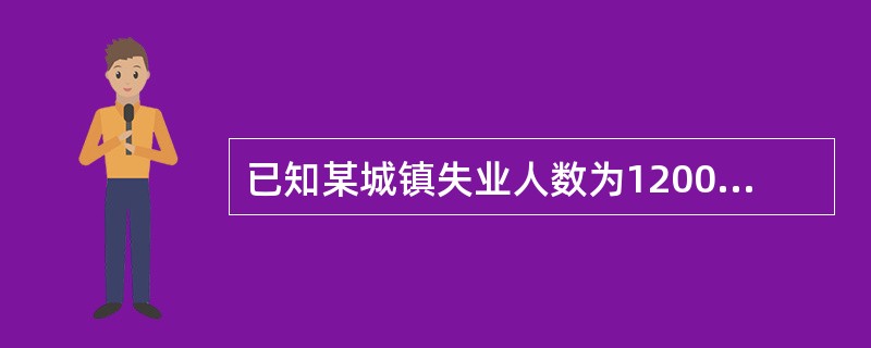 已知某城镇失业人数为12000人,就业人数为38000人,则该城镇失业率为( )