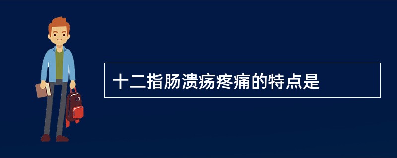 十二指肠溃疡疼痛的特点是