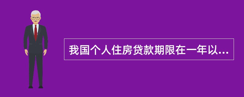 我国个人住房贷款期限在一年以上的可以选择的还款方式有()