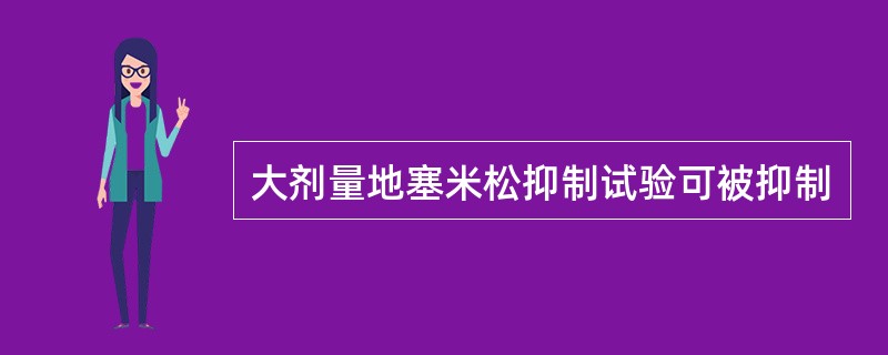 大剂量地塞米松抑制试验可被抑制