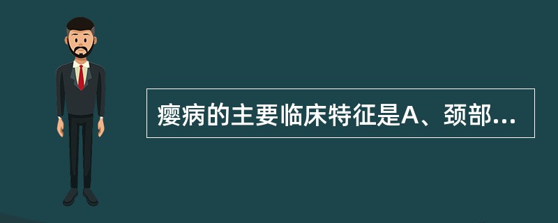 瘿病的主要临床特征是A、颈部活动屈伸不利B、眼睑水肿C、颈前喉结两旁结块肿大D、