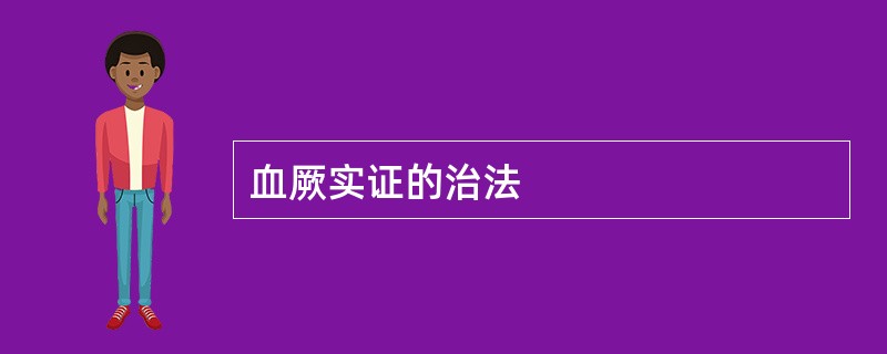 血厥实证的治法