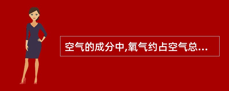 空气的成分中,氧气约占空气总体积的