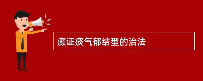 癫证痰气郁结型的治法