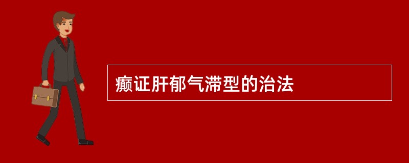 癫证肝郁气滞型的治法