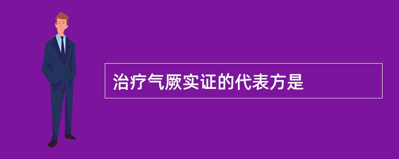 治疗气厥实证的代表方是