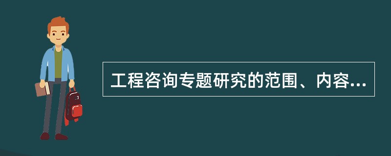 工程咨询专题研究的范围、内容、深度等应根据( )来确定。