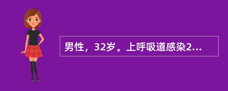 男性，32岁。上呼吸道感染2天后出现肉眼血尿，血压正常，尿常规蛋白阳性、尿红细胞