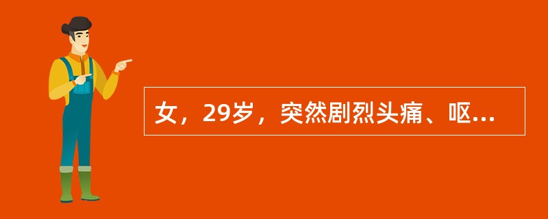 女，29岁，突然剧烈头痛、呕吐。查体神志清楚，颈部有抵抗感，为鉴别其为脑膜炎或蛛