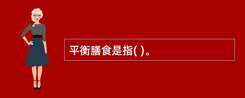 平衡膳食是指( )。