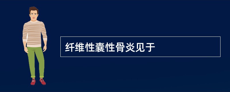 纤维性囊性骨炎见于