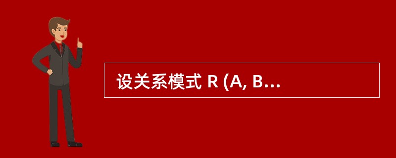  设关系模式 R (A, B, C), 传递依赖指的是 (55) ; 下列结论