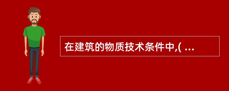 在建筑的物质技术条件中,( )是构成建筑空间环境的骨架。