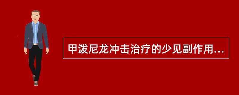甲泼尼龙冲击治疗的少见副作用是A、水钠潴留B、血压高C、血糖高D、肝功能异常E、