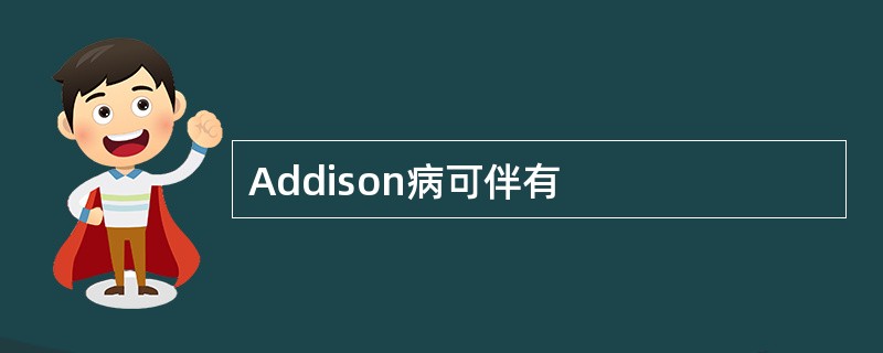 Addison病可伴有