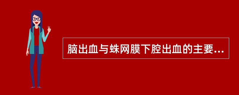 脑出血与蛛网膜下腔出血的主要区别是( )A、年龄大小B、有否高血压C、脑脊液改变