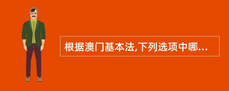 根据澳门基本法,下列选项中哪个法院是澳门特别行政区设立的法院?