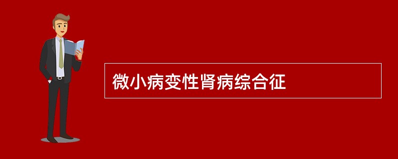 微小病变性肾病综合征