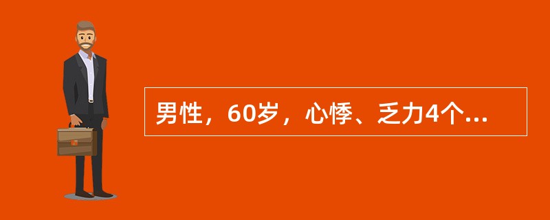 男性，60岁，心悸、乏力4个月，双下肢水肿1个月；查体：甲状腺可触及，心率96£