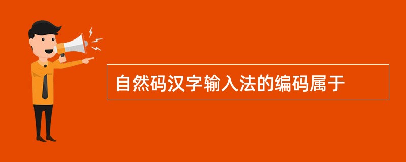 自然码汉字输入法的编码属于